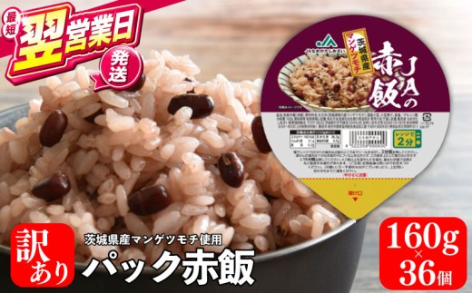 【最短翌営業日発送】 訳あり 赤飯 パックご飯 パックライス ご飯パック 160g×36個 国産 米 コシヒカリ 便利 パックごはん ごはん レンジ 湯煎 レトルト 常温 sekihan 賞味期限 フードロス わけあり kome お米 レトルト米 茨城県 鹿嶋市