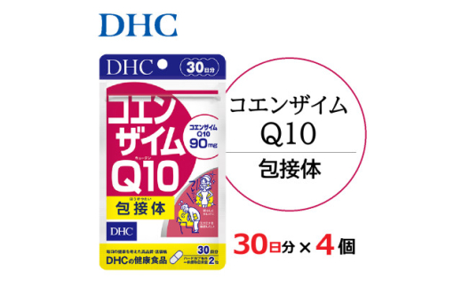 DHC コエンザイムQ10 包接体 30日分 4個セット(120日分)サプリメント_サプリ サプリメント コエンザイムQ10 DHC 人気 おすすめ 送料無料 贈答 ギフト セット【1118055】