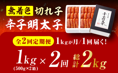 【2回定期便】辛子明太子切れ子【無着色・二段仕込】1kg（500g×2） 広川町 / 株式会社博多の味本舗[AFBY043]