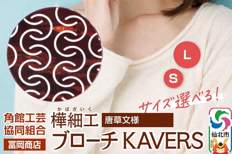 
                  角館樺細工《冨岡商店》ブローチ KAVERS KVR_016 唐草 【選べるサイズ S ／ L】 角館工芸協同組合 [伝統 工芸品 山桜 ヤマザクラ 桜皮 樺細工 かばざいく カバザイク アクセサリー おしゃれ 伝統文様 秋田県 仙北市]
                