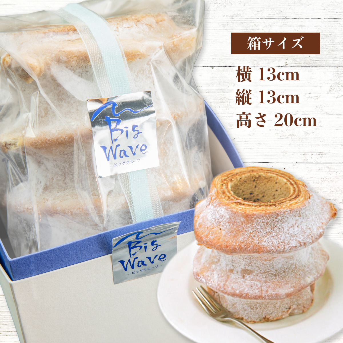 銘店きもとやの「波乗りバウム BIG WAVE」　