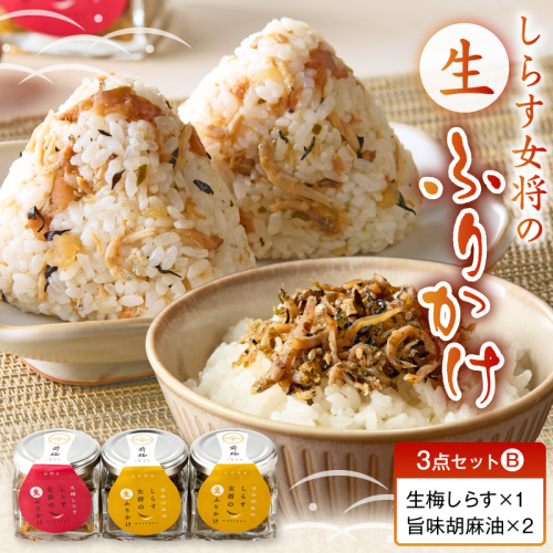 しらす女将の生ふりかけ３点セットB 生梅しらす味×1 旨味胡麻油味×2_E6114