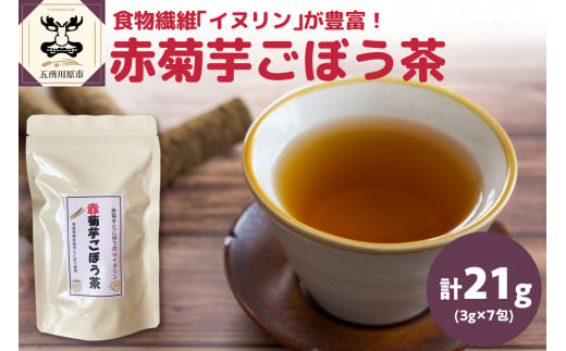 赤菊芋ごぼう茶（7包） イヌリン ノンカフェイン ティーバッグ ブレンド茶【 菊芋ごぼう茶 菊芋茶 ごぼう茶 赤菊芋 菊芋 ごぼう キクイモ ゴボウ 茶 ティーパック ティーバック 青森 五所川原 】