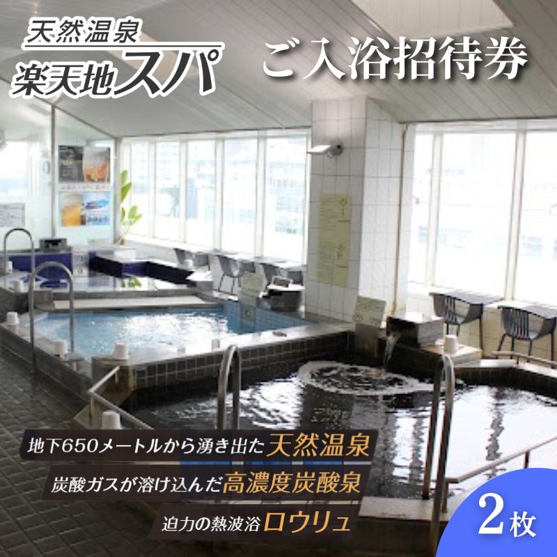 【ふるさと納税】温泉 スパ 2枚 24時間 ご入浴招待券 銭湯 サウナ 入浴 日帰り チケット 利用券 招待券 観光 トラベル クーポン 天然温泉 高濃度人工炭酸泉 水風呂 ロウリュ リラクゼーション 展望レストラン 休憩室 楽天地 東京都 墨田区 錦糸町