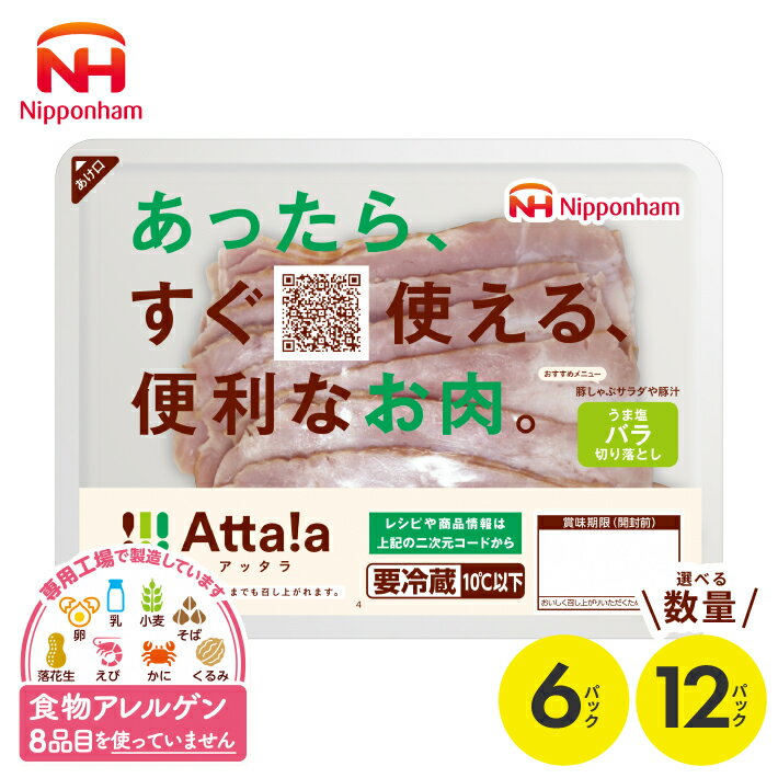 【ふるさと納税】うま塩バラ切り落とし Atta!a アッタラ 選べる数量 6パック 12パック 1パックあたり85g 冷蔵便 ※着日指定・離島発送不可 豚肉 豚バラ ベーコン 加工品 加工肉 東北日本ハム アレルゲンフリー 特定原材料8品不使用 食物アレルギー 安心 山形県 酒田市 庄内