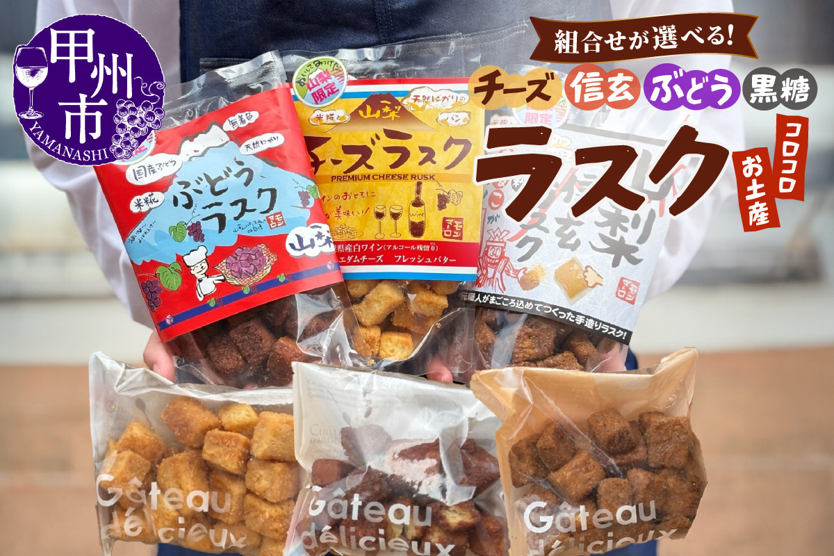 
            【選べる種類】コロコロお土産ラスク2点セット（信玄/チーズ/ぶどう/黒糖）（MM）
          