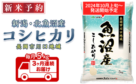 AK05-3【3ヶ月連続お届け】北魚沼産コシヒカリ（長岡川口地域）5kg