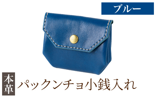 K-720-E パックンチョ小銭入れ＜ブルー＞【m's】霧島市 革 革製品 牛革 本革 ヌメ革 財布 お財布 小銭入れ ハンドメイド 手作り エムズ ブルー