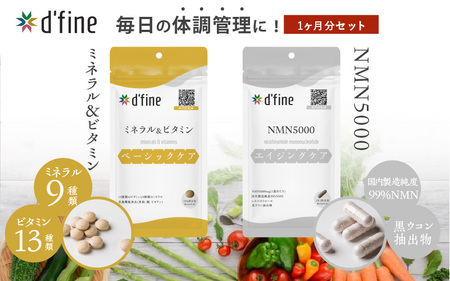 d’fine ミネラル＆ビタミン・NMN5000 1ヶ月セット〈年齢が気になる方の毎日の体調管理に！〉