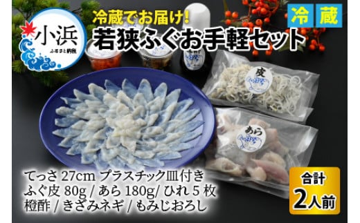 【TVで紹介されました】若狭ふぐ お手軽 セット 2人前｜旅サラダ ふぐ フグ 河豚 ふぐ刺し フグ刺し 河豚刺し ふぐてっさ てっさ フグてっさ 河豚てっさ ふぐ 冷蔵 とらふぐ ふぐ刺身   【配送不可地域：北海道・沖縄・離島】  [BFAC004]