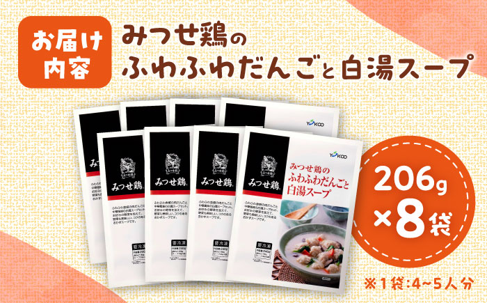 ＜身体ぽかぽか♪＞みつせ鶏のふわふわだんごと白湯スープ 8袋（1袋226g / 4～5人分）【スピード発送】吉野ヶ里町/ヨコオフーズ [FAE117]