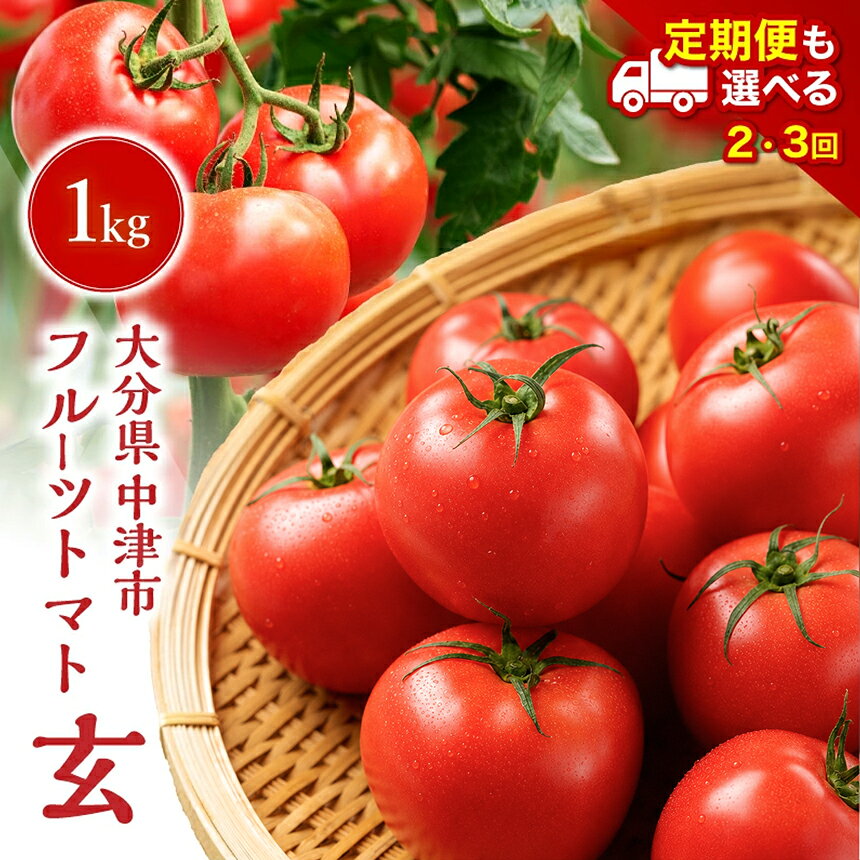 【ふるさと納税】【期間限定】フルーツトマト 「玄」 1kg 選べる 発送回数 1回 / 2回 / 3回 | フルティカ ミディトマト ミニトマト ぷちとまと プチトマト トマト 国産 野菜 やさい 定期 定期便 単品 大分県 中津市【※8月～10月は発送不可】