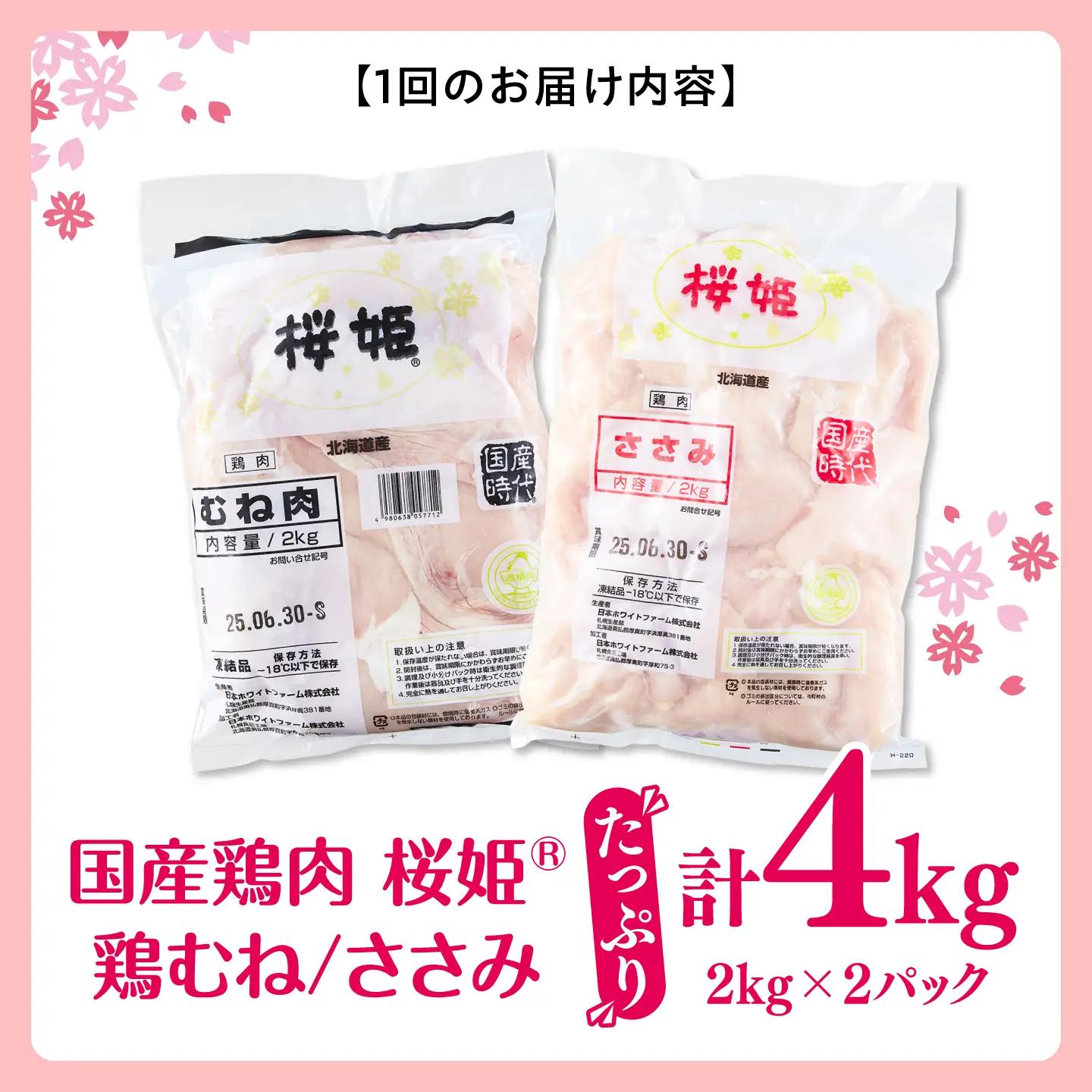 【全3回定期便】桜姫ヘルシーセット 計4kg（鶏むね・ささみ 各2kg）【東日本フード株式会社】 国産 鶏 むね肉 ムネ ささみ ささみ肉 冷凍 北海道 [AXBM059]