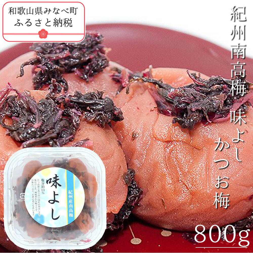 【ふるさと納税】紀州南高梅味よし（かつお梅） 800g | 《日本一の梅の産地》 《百年の伝統》 紀州 紀州梅干 和歌山 梅 うめ ウメ 梅干し 梅干 紀州南高梅