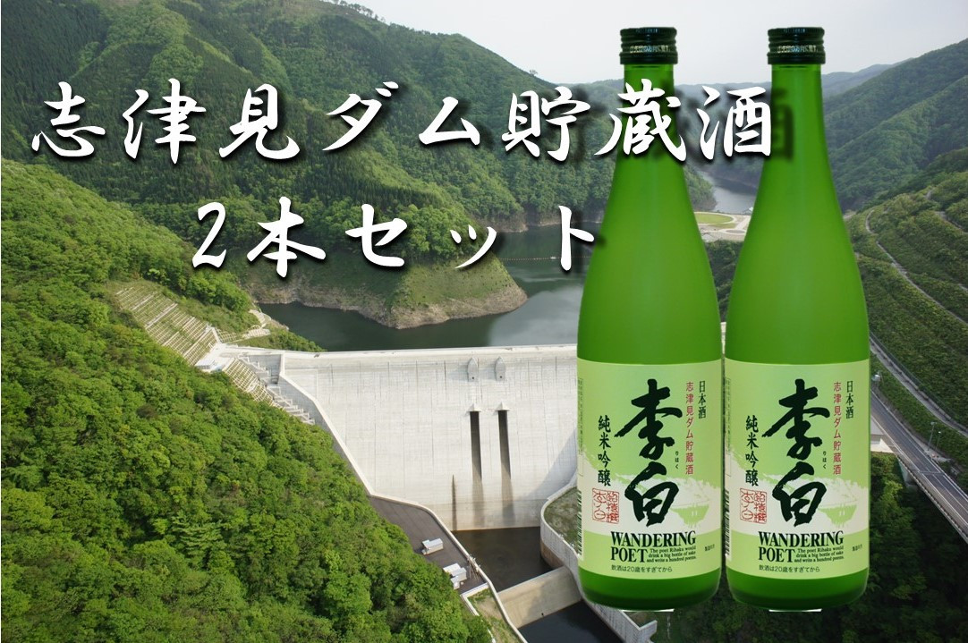 
            李白 純米吟醸 志津見ダム貯蔵酒 720ml 2本セット【 純米酒 ダム酒 地酒 志津見ダム ダム 熟成 数量限定 日本酒 ハレの日 ギフト プレゼント お祝い お返し お礼 お中元 お歳暮 贈答 】A-241
          