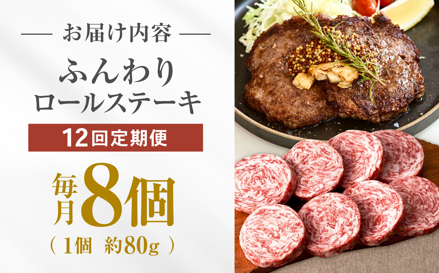 【牧場直送】【12回定期便】牛肉100％ふんわりロールステーキ 80g×8個【有限会社佐賀セントラル牧場】お肉 [IAH053]