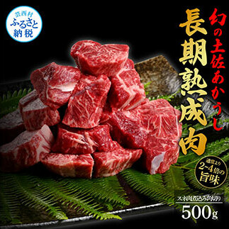 TKA122　天下味 エイジング工法 熟成肉 土佐あかうし 特選スネ肉 煮込み角切り 500g エイジングビーフ スネ肉 国産 あか牛 赤牛 肉 牛肉 和牛 人気 老舗焼肉店 冷凍 新鮮 真空パック 
