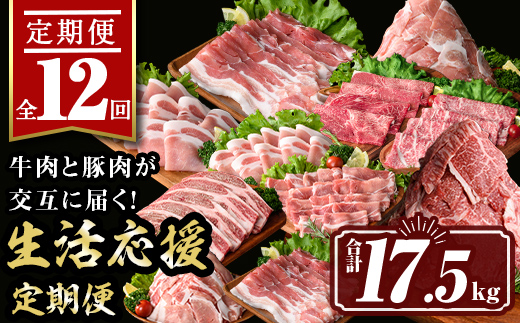 isa586 【定期便12回】豚・牛が交互に届く生活応援定期便(合計17.5kg)肉 豚肉 牛肉 霜降り すきやき しゃぶしゃぶ スライス 生姜焼き 豚バラ 切り落とし 焼肉 冷凍 ロース カタロース