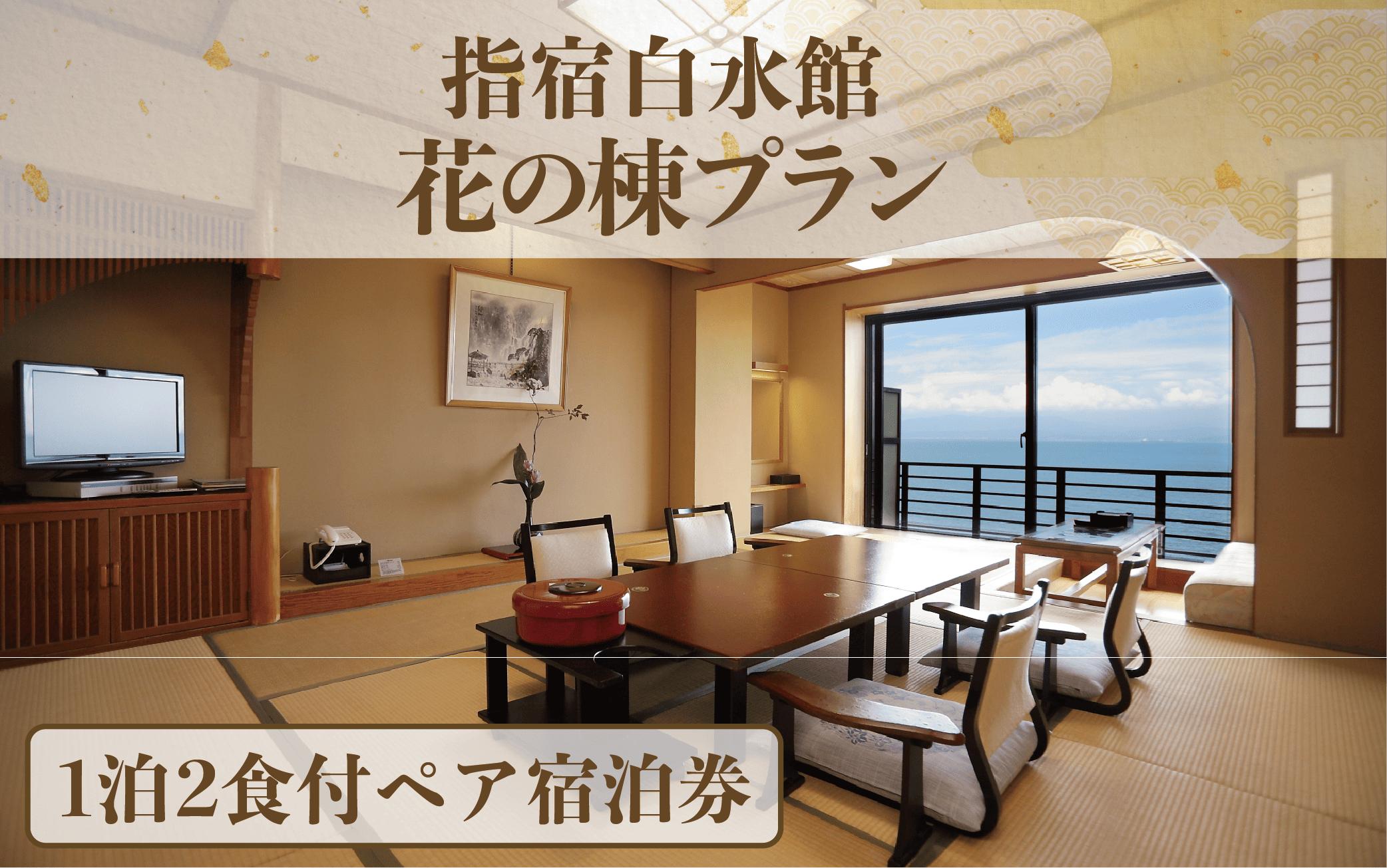 ＜1泊2食付きペア宿泊券＞指宿白水館 花の棟プラン(指宿白水館/IB009-007) 鹿児島 指宿 旅行 宿泊 いぶすき 観光 ホテル 宿 ギフト 食事付 食事付き