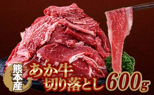FKP9-645 あか牛切り落とし 600g（300ｇ×2パック） 牛肉 牛 赤身 小分け