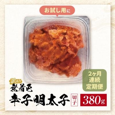 ふるさと納税 福智町 定期便 無着色辛子明太子 訳あり(切子) 380g(年2回) |  | 01