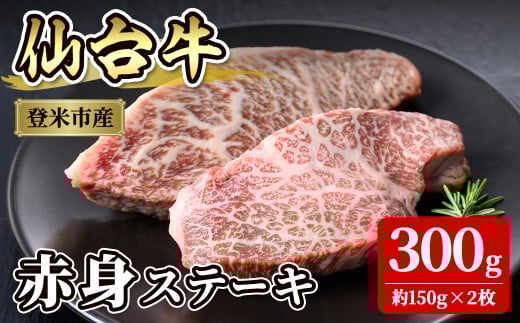 仙台牛 赤身ステーキ  300g(約150g×2枚)  登米産 牛肉 肉 お肉 冷凍【株式会社佐利】tm241