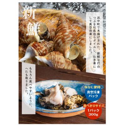 ふるさと納税 浜中町 <全3回・隔月>灯台つぶ定期便【総重量2.7kg】_H0023-004 |  | 01