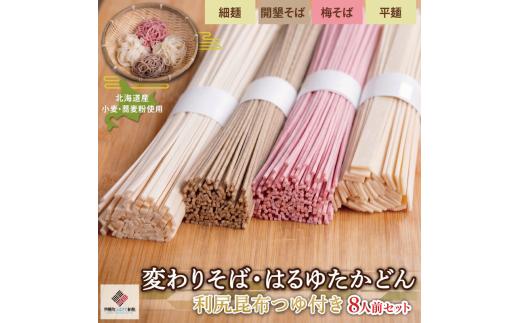 【ギフト】変わりそば・はるゆたかうどん利尻昆布つゆ付き8人前セット そば 蕎麦 うどん 変わりそば 食べ比べ 希少小麦 はるゆたか 乾麺 昆布つゆ 麺つゆ 詰め合わせ 贈り物 お取り寄せ 人気 おすすめ ランキング ふるさと納税 北海道 美幌町