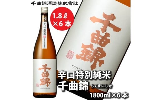 【千曲錦酒造】日本酒一升（1.8L）×6本  辛口特別純米 千曲錦（北海道・沖縄県・離島は配送不可）信州 長野 佐久 地酒 晩酌　1800ml