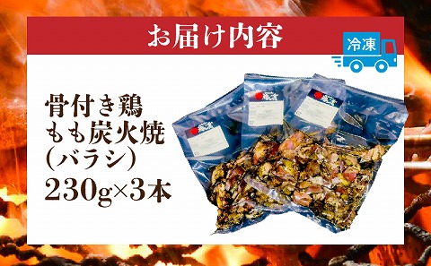 宮崎もも焼き専門店【裸一貫】骨付き鶏もも炭火焼(バラシ)3本セット モモ肉 もも焼き 骨付き 炭火焼 親鶏 真空パック 鶏肉 鶏