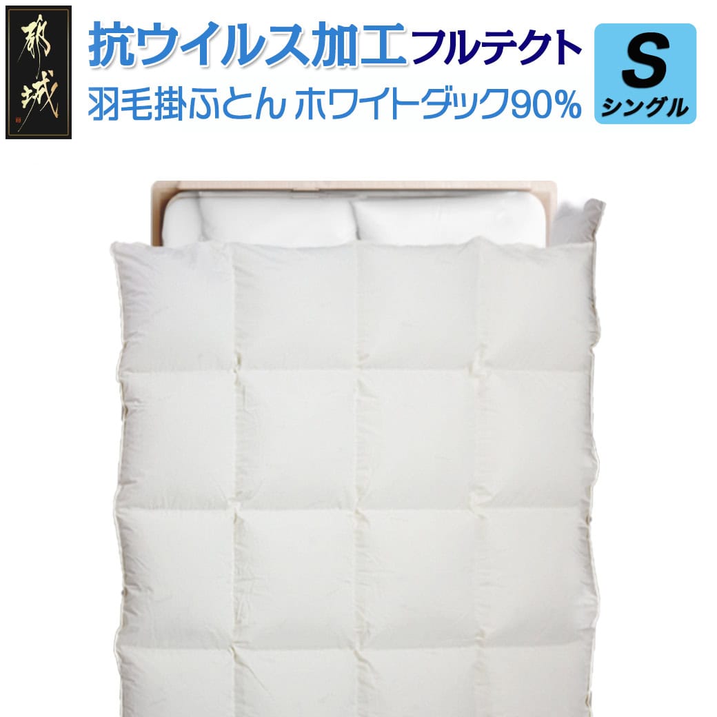 【ふるさと納税】抗ウイルス加工フルテクト羽毛掛ふとん ホワイトダック90％【S】 - 抗ウイルス 抗菌加工生地 寝具 日本製 MADE IN 都城 シングル 羽毛布団 送料無料 AM-E102 【宮崎県都城市は2年連続ふるさと納税日本一！】