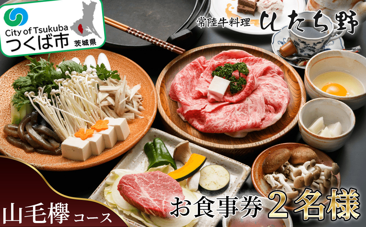 
                  ひたち野スタイル お食事券 （ 山毛欅コース ） 2名分お食事券 レストランにてご提供 │ 牛肉 牛 黒毛和牛 ブランド牛 茨城県産 国産  茨城県 つくば市
                