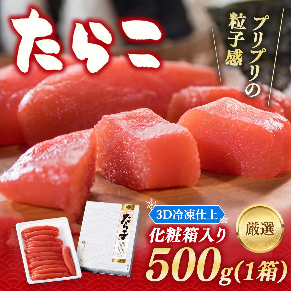 【ふるさと納税】ミノリ本舗 厳選 たらこ 化粧箱 (ロシア産) 500g 3D急速フリーザ冷凍使用 【お中元】| たらこ タラコ ギフト 贈り物 贈答 化粧箱入り 北海道 八雲町