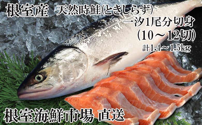 【北海道根室産】無添加天然時鮭(トキシラズ)1尾分切身(10～12切) B-14121