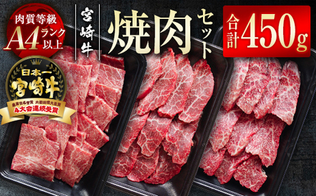 宮崎牛　焼肉セット450g　4等級以上　国産牛肉＜1.5-205＞