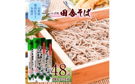 
                  山形の田舎そば 乾麺 48人前（24束）「小沢部そば」 大沼製麺所 蕎麦 個包装 麺 乾麺 　015-F-ON010
                