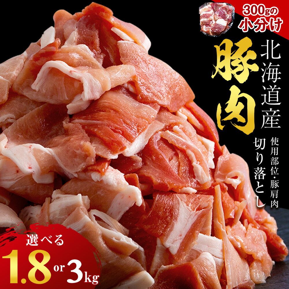 【ふるさと納税】黒松内町産 豚肩肉切り落とし 選べる1.8kg～3kg 国産 北海道産 小分け 便利 真空 精肉 豚肉 麦小町®豚肉 ポーク 肩肉 切り落とし 小分け 北海道ふるさと納税 ふるさと納税 北海道 黒松内町 通販 贈答品 贈り物
