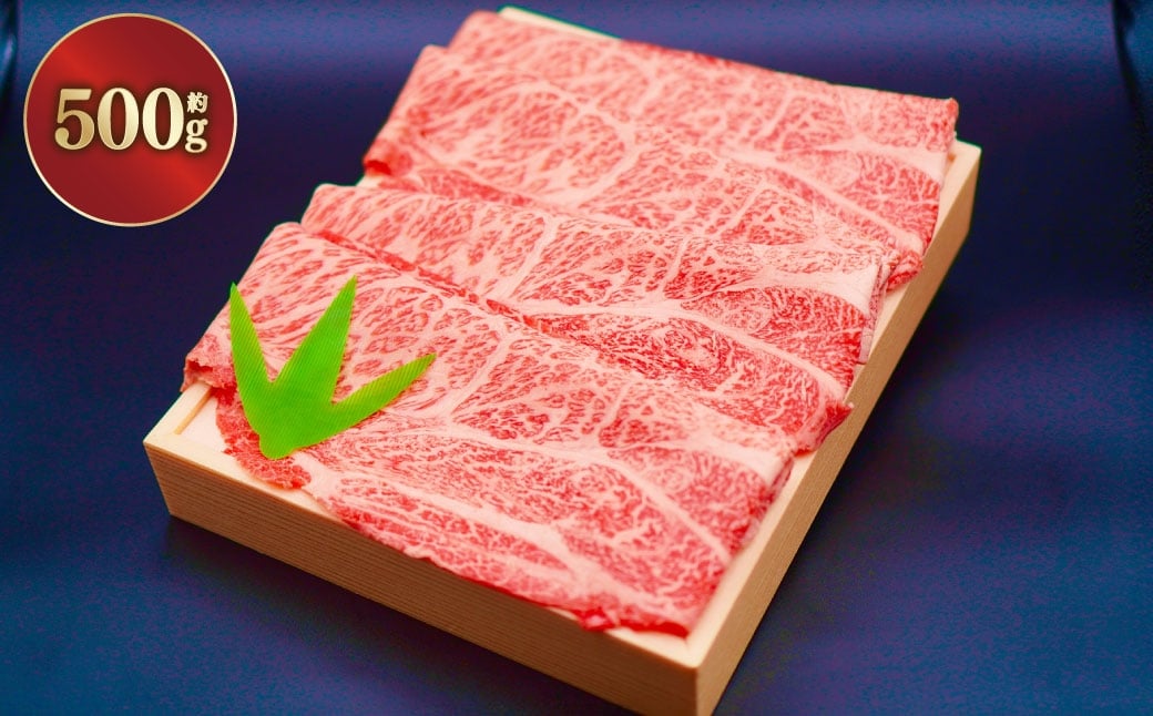 A5ランク近江牛肩ロース・モモしゃぶしゃぶ用合計約500g【近江肉の廣田】