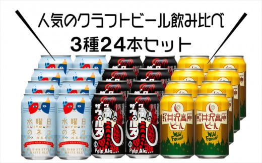 
クラフトビール 350ml 24缶 飲み比べ 3種セット 【 ヤッホーブルーイング 水曜日のネコ クラフトザウルス ペールエール 軽井沢高原ビール クラフトビール 地ビール 缶ビール ビール びーる 350 缶 24缶 長野 長野県 佐久市 水曜日の猫 】
