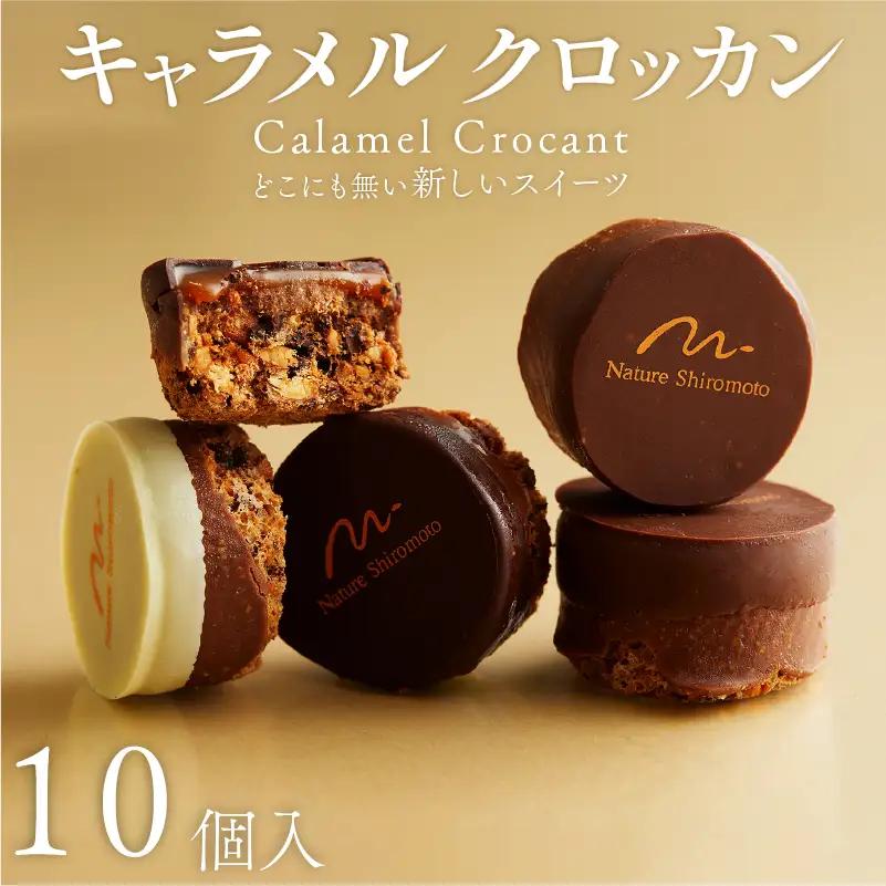唯一無二の食感 キャラメルクロッカン 10個入 焼き菓子 【 焼き菓子 】