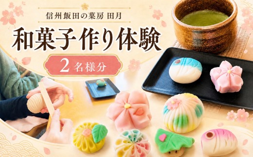 信州 飯田 の 菓房・田月 和菓子 作り 体験 (2名様分) | 体験 お菓子 和菓子 スイーツ 茶 旅行 グルメ 信州 長野県 飯田市