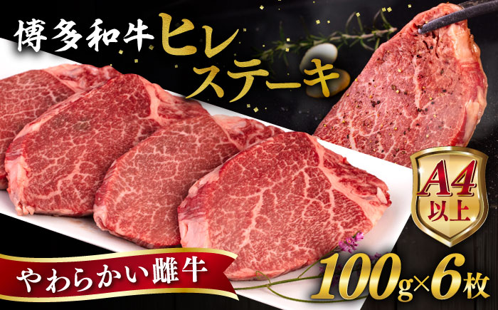 【お中元対象】博多和牛 ヒレステーキ 600g (100g×6枚) 糸島市 / ヒサダヤフーズ [AIA043]  黒毛和牛 冷凍配送 牛肉 ステーキ肉