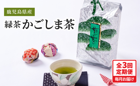 2559 【 全3回 定期便 】鹿児島県産 緑茶 かごしま茶 800g（ 400g×2袋 ）＜ 3ヶ月連続（ 計3回 ）お届け ＞ 計2.4kg KN089-T01 茶