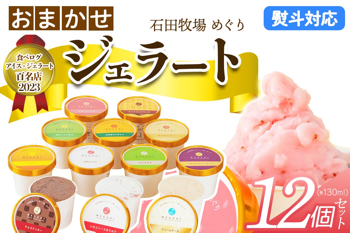 
                  石田牧場のジェラート屋めぐり おまかせ ジェラート12個セット (熨斗対応可)｜のし 熨斗 石田牧場 ジェラート 伊勢原 贅沢素材 アイス アイスクリーム スイーツ ギフト 詰め合わせ 贈り物 プレゼント 人気 お取り寄せ [1221-1224]
                