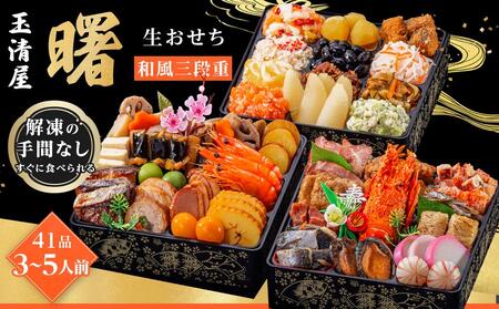 玉清屋 生おせち 曙 和風三段重 41品（3～5人前） 冷蔵発送・12/31到着限定【おせち お節 2025おせち 2025お節 おせち料理 お節料理 おせち お節 玉清おせち お節 おせち お節 おせち 新春おせち おせち お節 おせち お節 おせち お節 おせち お節 おせち お節 和風おせち おせち お節 おせち おせち お節 おせち おせち お節 おせち おせち予約 おせち お節 数量限定おせち おせち おせち お節 おせち おせち お節 おせち お節 おせち ふるさと納税おせち おせち お節】