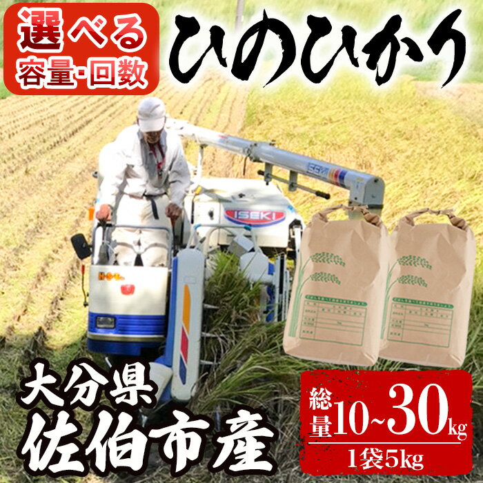 【ふるさと納税】＜内容量・お届け回数が選べる＞＜令和7年産＞＜新米＞大分ひのひかり (総量10kg～30kg) 米 定期便 10kg 15kg 30kg 3回 6回 3ヶ月 6ヶ月 ひのひかり ヒノヒカリ 精米 白米 新米 大分県産【AJ80・AJ81・AJ82】【ケーキ大使館クアンカ・ドーネ】