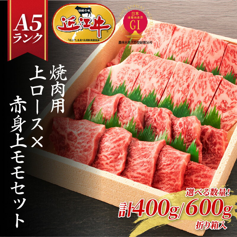 【ふるさと納税】【近江牛A5ランク】焼肉用 上ロース×赤身上モモセット（400g / 600g） / 近江牛 焼肉 焼き肉 やきにく 牛肉 国産 ブランド 和牛 高級 極上 特選 大人気 ギフト リピート おすすめ おいしい 高評価 黒毛和牛 オススメ 贈答 贈り物