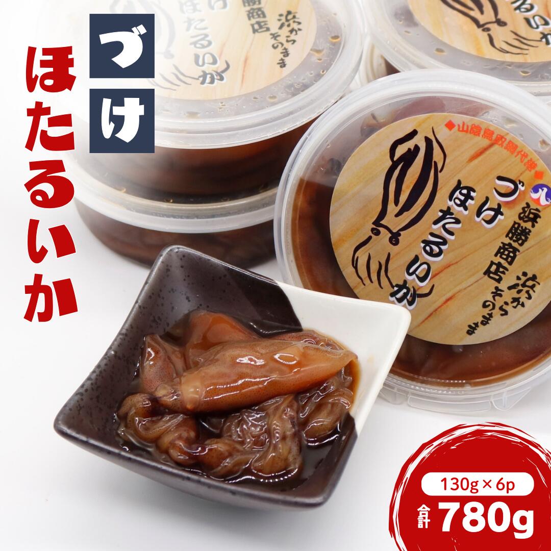 【ふるさと納税】づけほたるいか 780g（130g × 6p）醤油漬け【24030】｜鳥取 岩美 山陰 日本海 ホタルイカ ほたるいか いか おつまみ おかず
