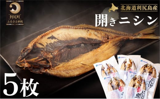 
利尻島産 開きニシン5枚
