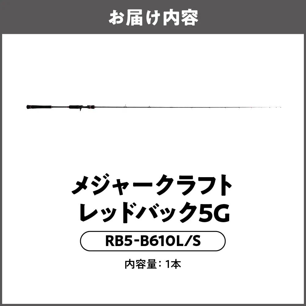 【 メジャークラフト 】レッドバック５　GRB5-B610L/S 釣竿_OS040-0063